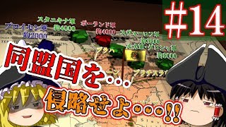 【ゆっくり実況#14】ロシア帝国｢いくら同盟国でも気に入らなければ滅ぼしちゃうんだよね…｣【Empire Total War】