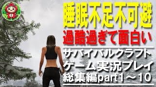 極限の世界で生き抜け！ゼロからサバイバル生活 総集編1～10話【サブシステンス SUBSISTENCE】