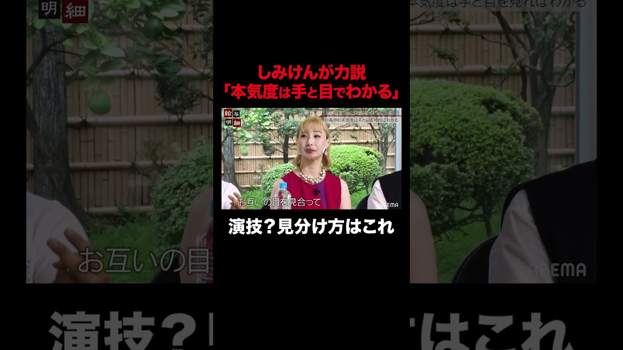 【演技？】しみけんが力説する「相手の本気度の見分け方」｜給与明細 #shorts