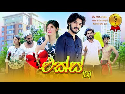 එක්ස් | Ex - IRO Ft. Sansala @FrogDVlogs