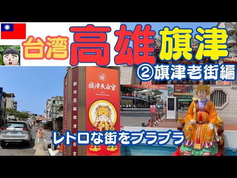 Taiwan [Kaohsiung] Vamos para a Ilha Cijin flutuando na parte oeste de Kaohsiung ② Passeie pela retrô e animada [Cijin Old Street] 🎵