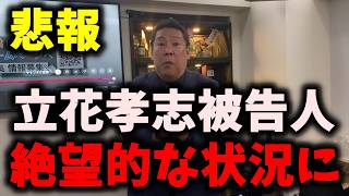 【悲報】NHK党立花孝志被告人、再び大敗北…NHK党かつ党員に高額賠償命令…さとうさおりが辞職撤回… #立花孝志 #nhk党 #浜田聡 