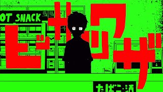 クレイジーウォウウォ!!「ヒッサツワザ」music video