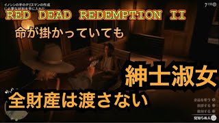 【RDR2】懐の財産と命の価値