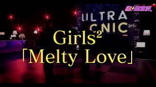 Download lagu Girls² / Melty Love(テレビ東京「超超音波」Performance Video) mp3 Download lagu Girls² / Melty Love(テレビ東京「超超音波」Performance Video) mp3