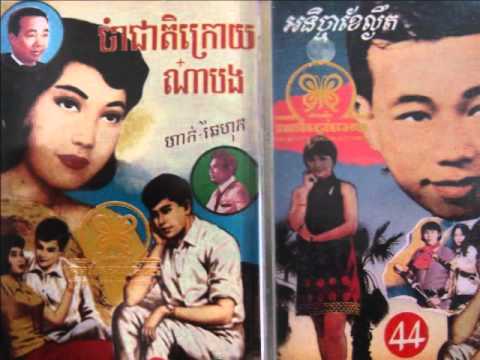 15 Huy Meas And Dara Choum Chan - Nak Nah Men Rom
