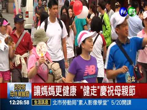 讓媽媽更健康 "健走"慶祝母親節