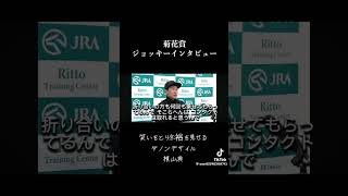 #菊花賞2024 もしかして、サイン馬券⁉️の巻?