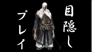 目隠しSEKIROまとめ3  強敵！忍び狩り弥山院圓真（みせんいんえんしん）との激闘
