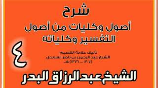 صورة 04 - شرح أصول وكليات من أصول التفسير وكلياته  الشيخ عبد الرزاق بن البدر