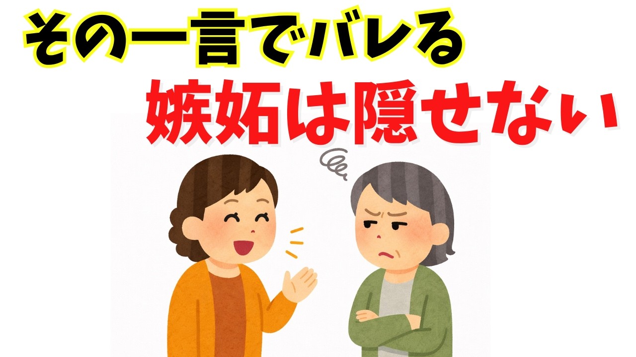 【雑学】実は、60代で嫉妬している人は“この言葉”をよく使います【心理学】