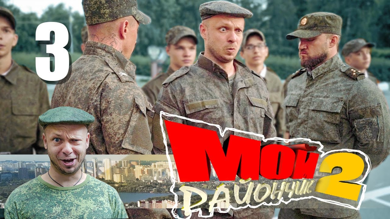 Сериал.  Мой Райончик.  2 сезон 3 серия |  Приключение Комедия