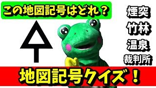 【地図記号クイズ】意外と知らない地図記号を厳選したよ！