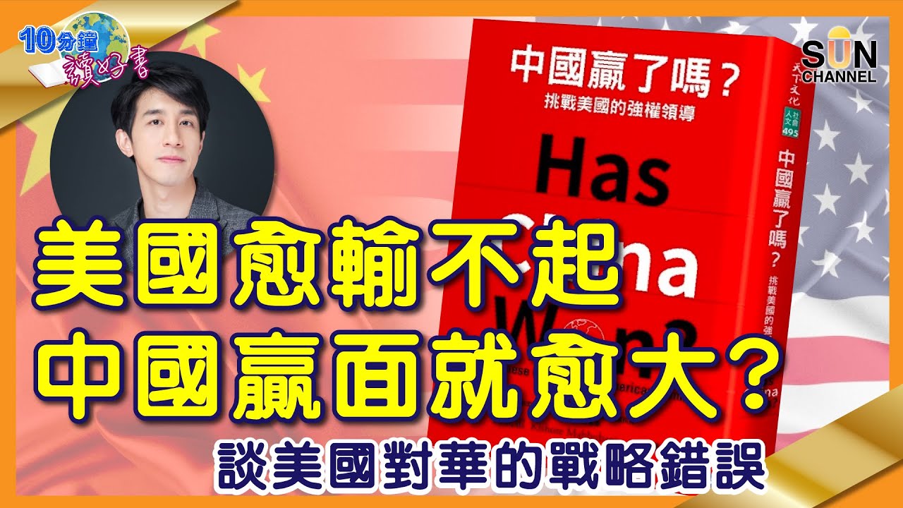 美國愈輸不起中國贏面就愈大？談美國對華的戰略錯誤︱#46 好書推介 《 #中國贏了嗎？》​︱繁簡字幕丨#Lorey讀好書_20210611