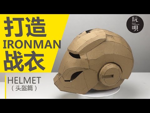 Making IRON MAN SUIT with Cardboards: Part 1. The HELMET｜ Step by Step Tutorial| PLAY CARDBOARD