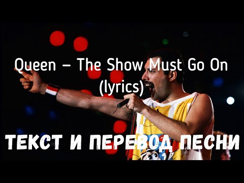 Queen — The Show Must Go On (lyrics текст и перевод песни)