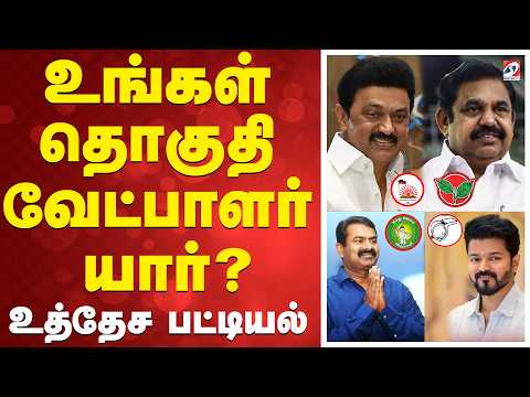 🔴LIVE: EXCLUSIVE | உங்கள் தொகுதி வேட்பாளர் யார்? - உத்தேச பட்டியல்..