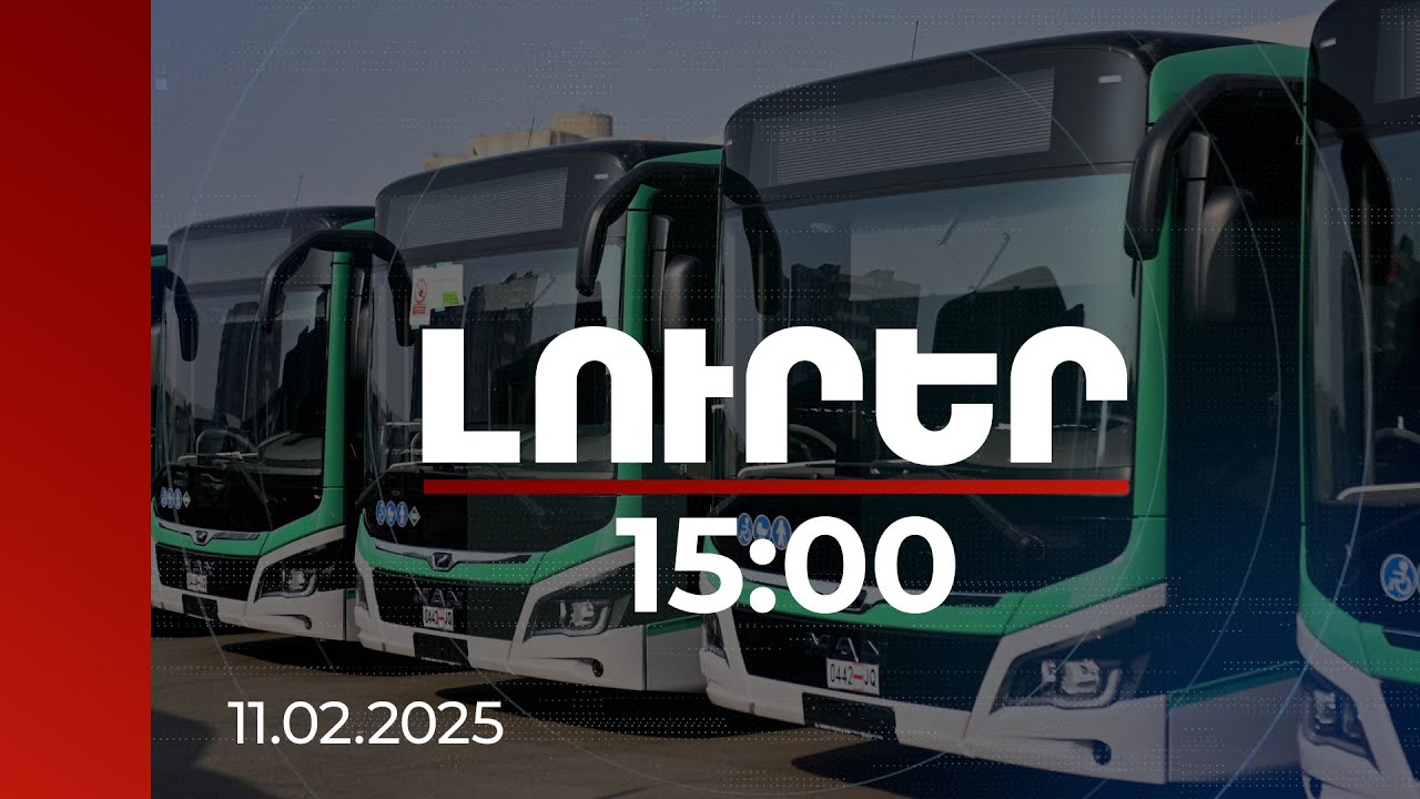 Լուրեր 15։00 | Երևանի ավագանին ընդունեց հանրային տրանսպորտի տոմսային փաթեթներում մի շարք փոփոխություններ