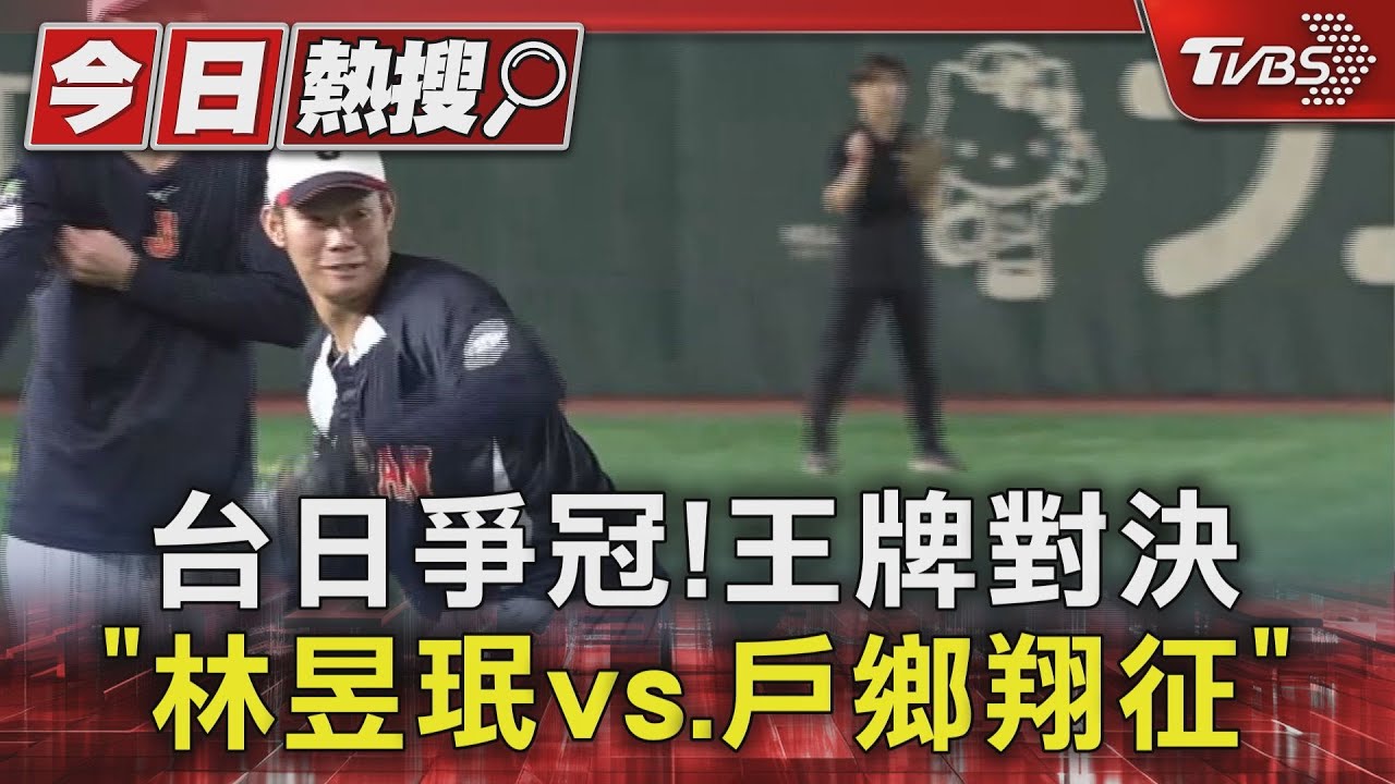 台日爭冠!「林昱珉vs.戶鄉翔征」王牌對決