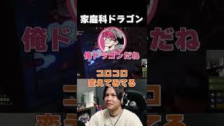 家庭科ドラゴン #vcrrust  #あきピヨ