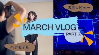#2 VLOG ヘアモデルの裏側に密着！！の巻（2025年3月後編）