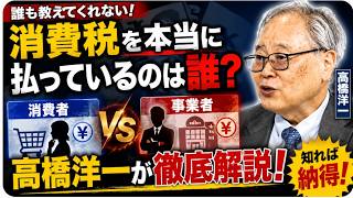 【大炎上】日本保守党の百田代表と参政党の安藤氏が大論争！「消費税は誰が支払っているのか？」高橋洋一氏が解説。形式上の納税義務者は事業者なのか？それとも実質的に消費者が100%転嫁されているのか？