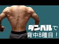 ダンベルで背中を鍛える8種目!ホームトレーニングのススメダンベル編vol.9