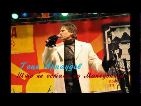 Гоце Арнаудов - Што ќе остане од Македонија + текст