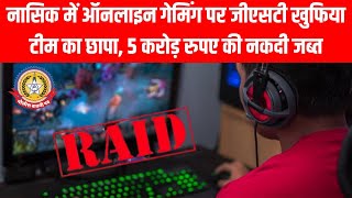 🕹️ नासिक में ऑनलाइन गेमिंग पर जीएसटी टीम का बड़ा छापा! 5 करोड़ की नकदी जब्त
