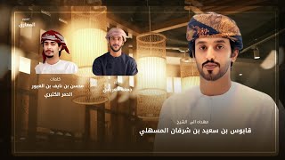 كلمات اغنية اهداء إلى الشيخ قابوس بن سعيد بن شرفان المسهلي جمعه العريمي