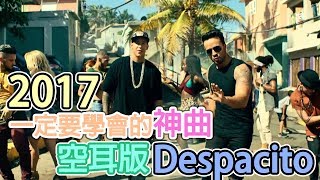 【追潮流】中文空耳版〖Luis Fonsi - Despacito ft. Daddy Yankee〗