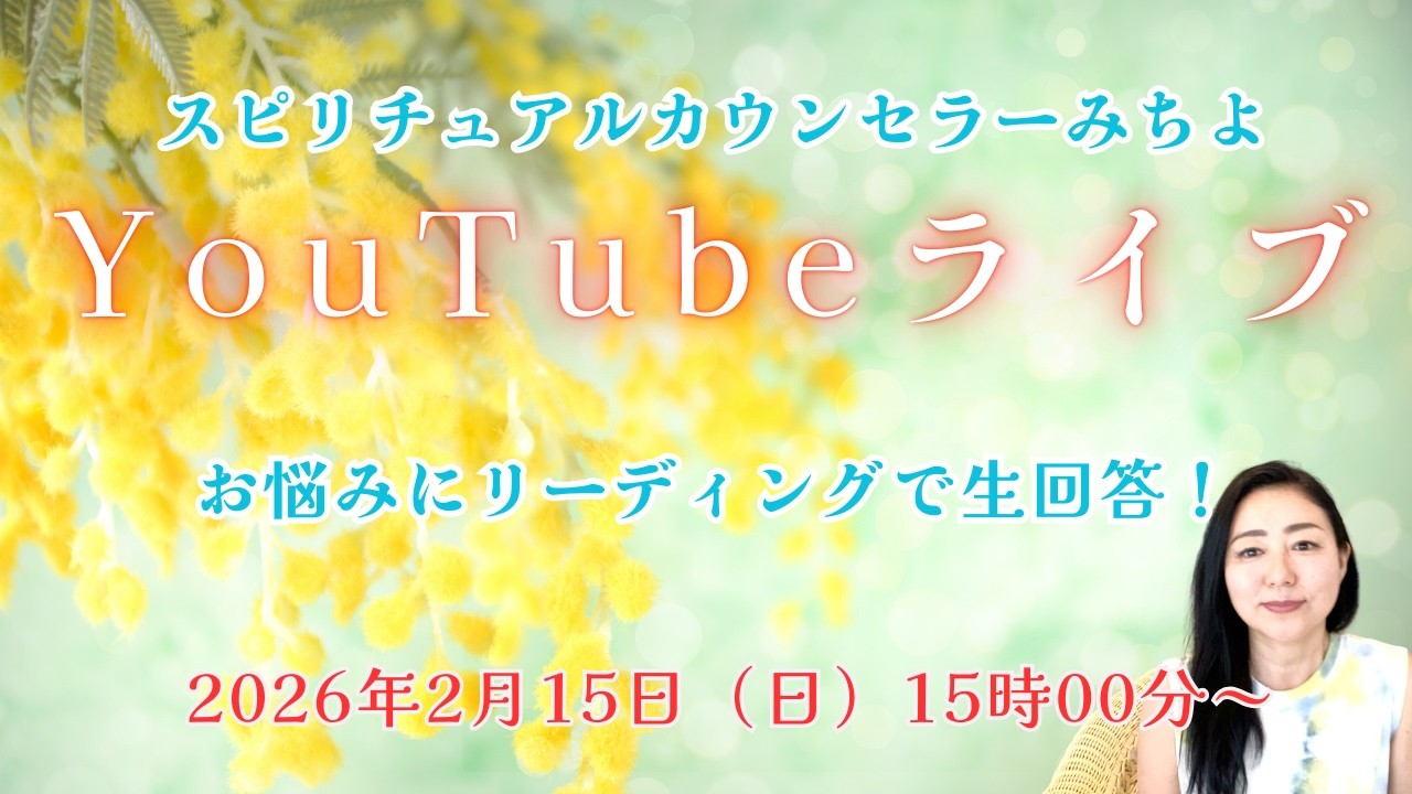 ２０２６年２月１５日YouTubeライブ！スピリチュアルカウンセラーみちよ　お悩み相談　リーディング　ライブ