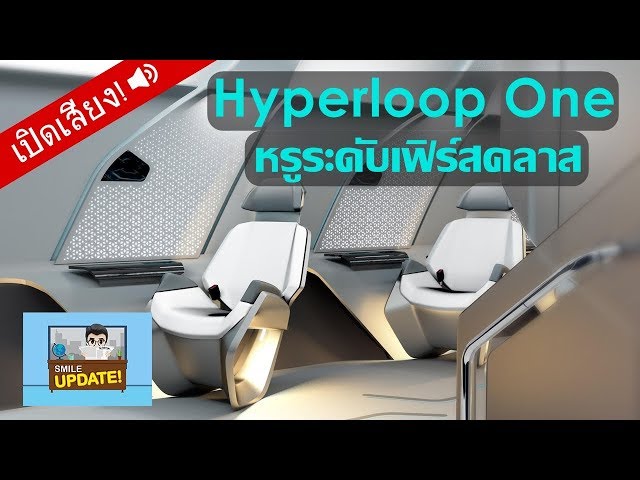 Smile Update: แอบส่องห้องโดยสาร ‘Hyperloop One’ หรูระดับเฟิร์สคลาส