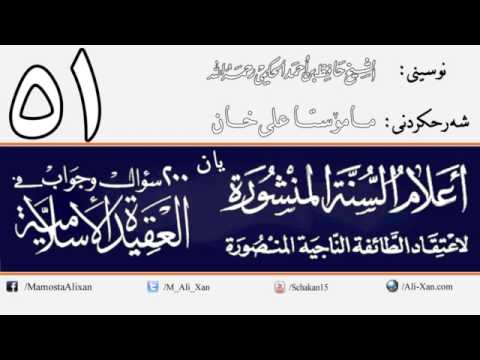 وانەی پەنجا و یەکەم