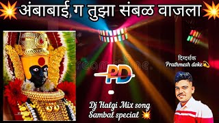 Download lagu अंबाबाई ग तुझा संबळ वाजला./ DJ Halgi Mix song(ambabai g tuza sambal vajla.full)(Dj remix song) mp3 Download lagu अंबाबाई ग तुझा संबळ वाजला./ DJ Halgi Mix song(ambabai g tuza sambal vajla.full)(Dj remix song) mp3
