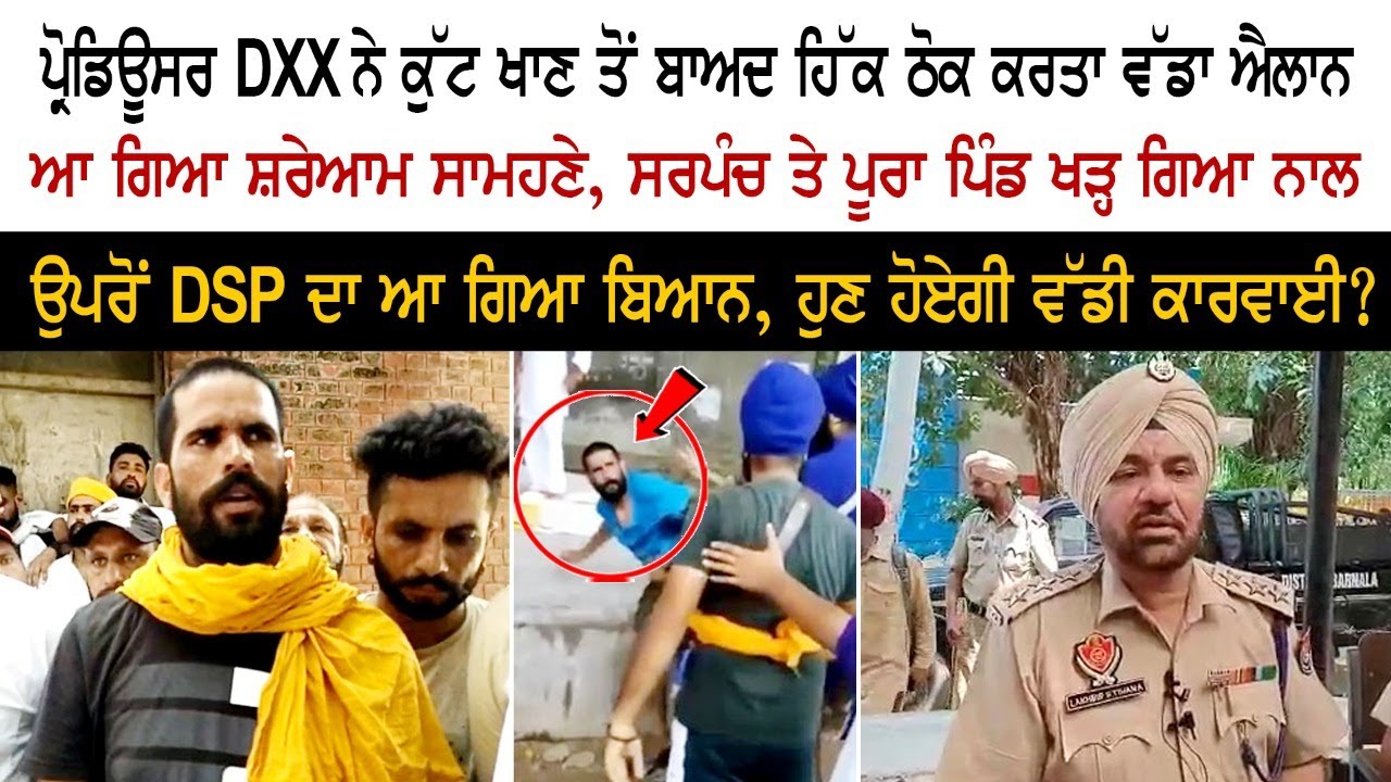 Producer DXX ਨੇ ਕੁੱਟ ਖਾਣ ਤੋਂ ਬਾਅਦ ਕਰਤਾ ਵੱਡਾ ਐਲਾਨ, ਆ ਗਿਆ ਸਾਮਹਣੇ, ਸਰਪੰਚ ਤੇ ਪੂਰਾ ਪਿੰਡ ਖੜ੍ਹ ਗਿਆ ਨਾਲ Producer DXX ਨੇ ਕੁੱਟ ਖਾਣ ਤੋਂ ਬਾਅਦ ਕਰਤਾ ਵੱਡਾ ਐਲਾਨ, ਆ ਗਿਆ ਸਾਮਹਣੇ, ਸਰਪੰਚ ਤੇ ਪੂਰਾ ਪਿੰਡ ਖੜ੍ਹ ਗਿਆ ਨਾਲ