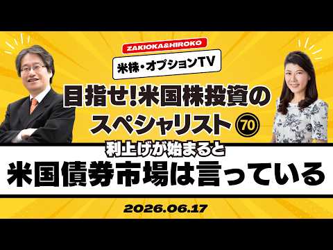 【ザキオカ＆ひろこの米株・オプションTV＃70】利上げが始まると米国債券市場は言っている（岡崎良介×大橋ひろこ）