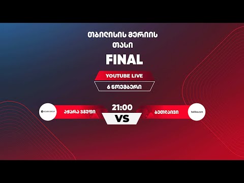 აჭარა ჯგუფი - ბეთლაივი (2025 თბილისის მერიის თასის ფინალი)