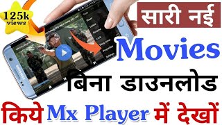 सारी नई Latest Movies बिना डाउनलोड किये MX Player में कैसे देखे 2019 - 2020 | Free