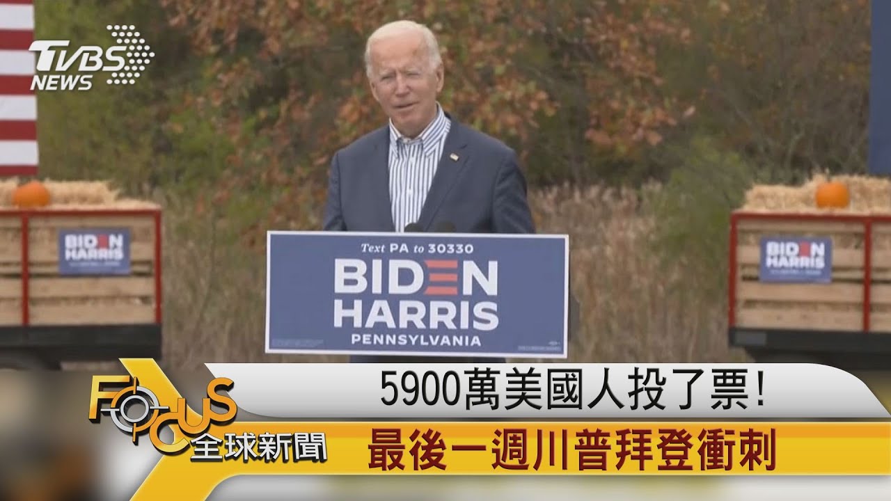 5900萬美國人投了票！最後一週川普拜登衝刺