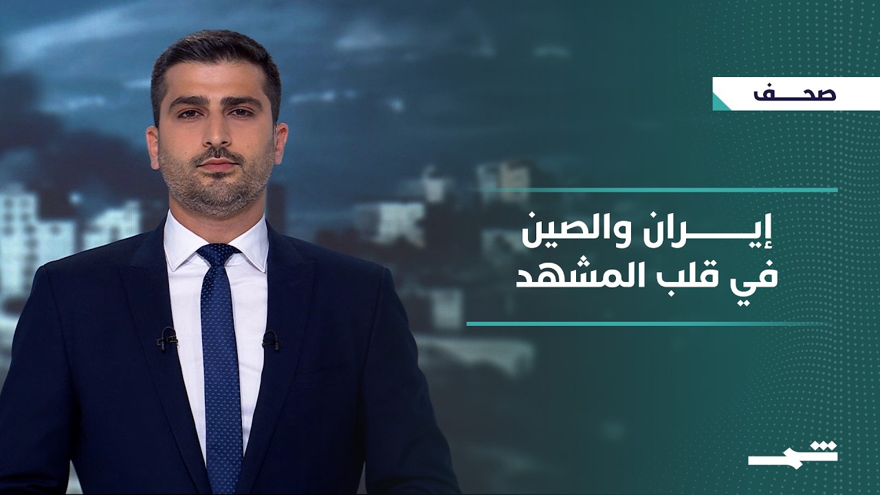 فيديو | صحافة اليوم | واشنطن وطهران بين شبح الحرب وتعثر المفاوضات