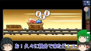 「ゆっくりどこパレ実況」142ページ目　マルチやって親分引いたら久々のSS！？