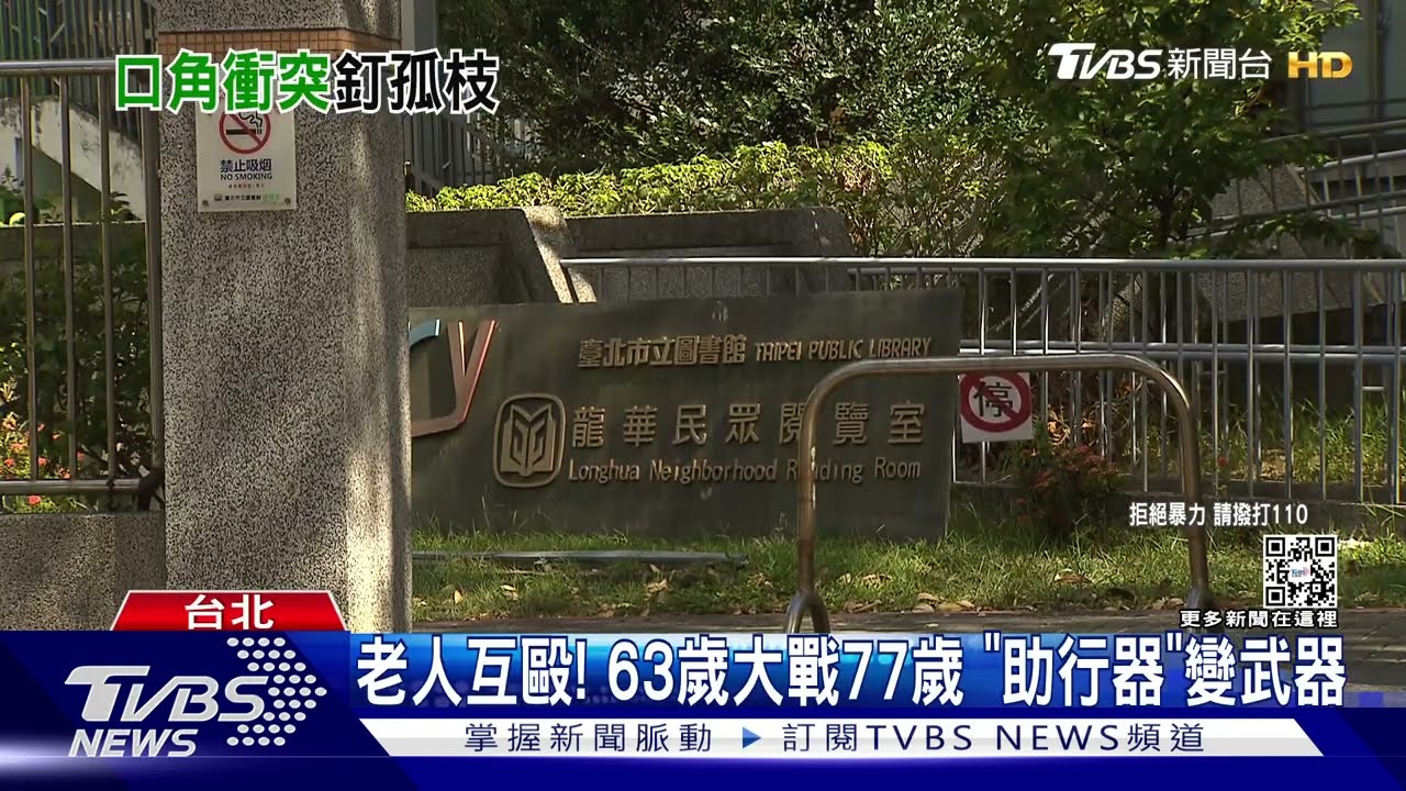 老人互毆！　63歲大戰77歲「助行器」變武器
