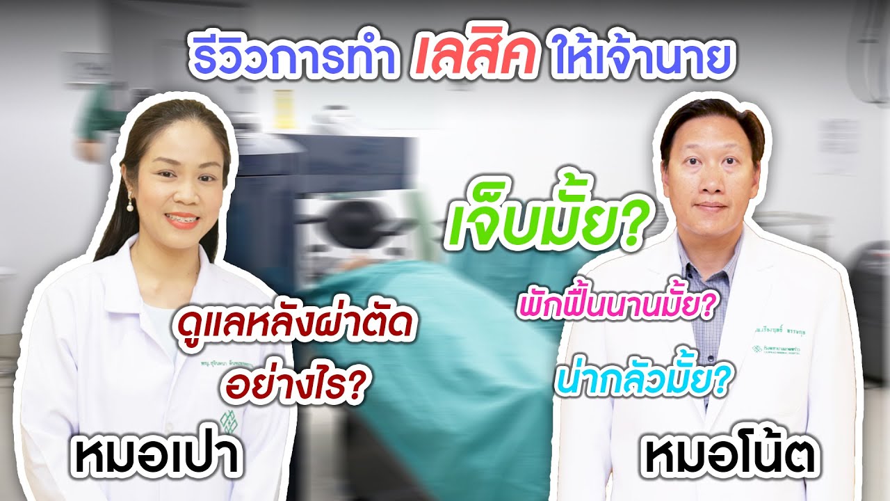 ความรู้สึกของคุณหมอโน้ต เมื่อได้ทำเลสิค ที่ศูนย์โรคตาและเลสิค โรงพยาบาลลาดพร้าว