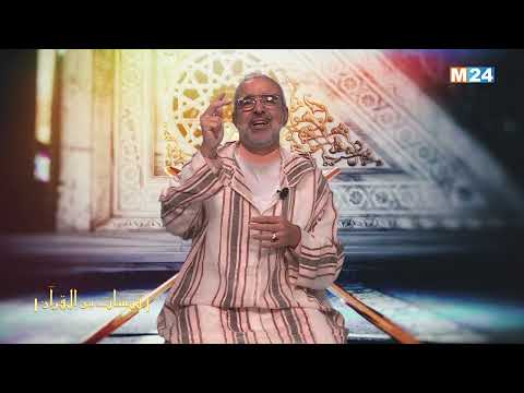 قبسات من القرآن الكريم مع الدكتور عبد الله الشريف الوزاني الحلقة 16