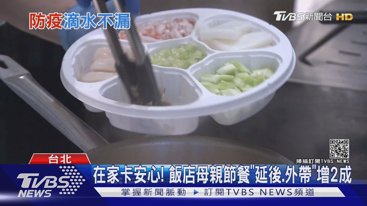 在家卡安心！　飯店母親節餐「延後、外帶」增2成