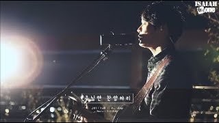 주님만 찬양하리 | Fall in Worship 2017 | 아이자야 씩스티원