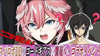 【スパロボDD】コードギアス20周年記念イベント《仮面の邂逅》について気になったことをお話しします。【鷹嶺ルイ】