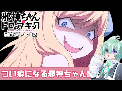 邪神ちゃんドロップキック 7〜12話 × 友寄ぽの
