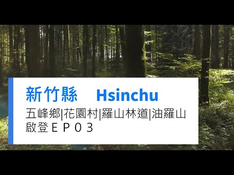 Prefeitura de Hsinchu | Distrito de Wufeng | Vila Huayuan | Estrada Florestal de Luoshan | Yuluoshan | Destino final para escaladores EP03